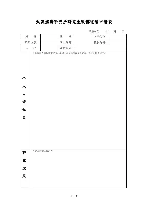 武汉病毒研究所研究生硕博连读申请表