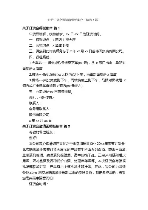 关于订货会邀请函模板集合（精选3篇）