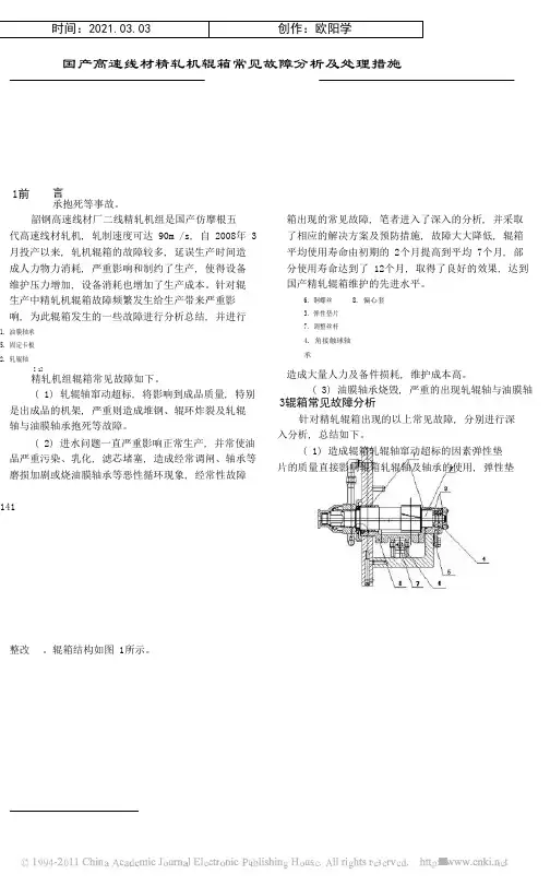 国产高速线材精轧机辊箱常见故障分析及处理措施之欧阳学创编