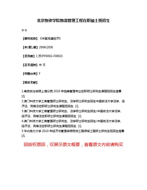 北京物资学院物流管理工程在职硕士班招生