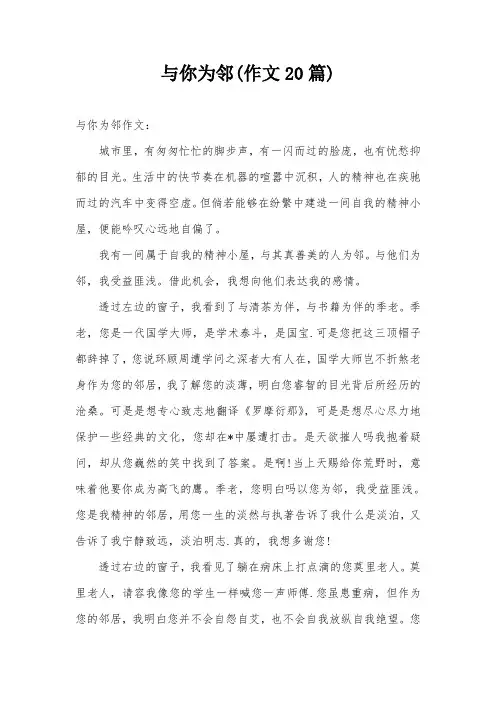 与你为邻(作文20篇)