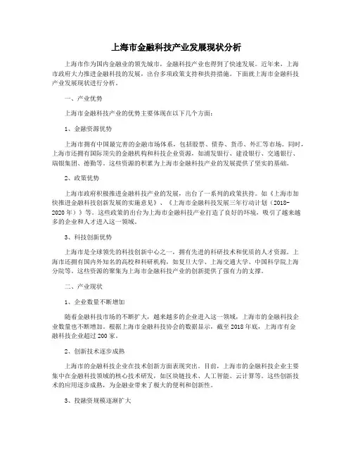 上海市金融科技产业发展现状分析
