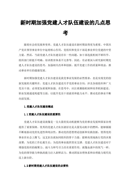新时期加强党建人才队伍建设的几点思考