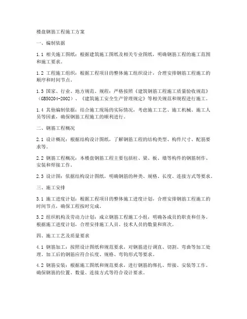 楼盘钢筋工程施工方案