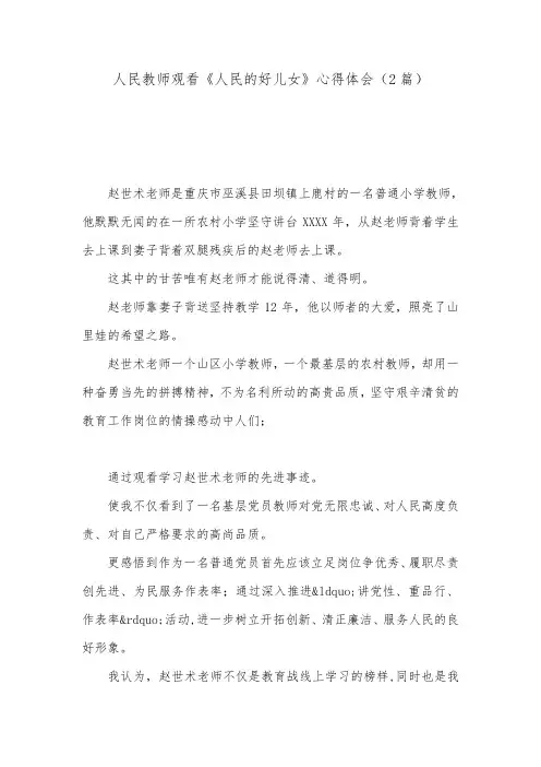 人民教师观看《人民的好儿女》心得体会(2篇).doc