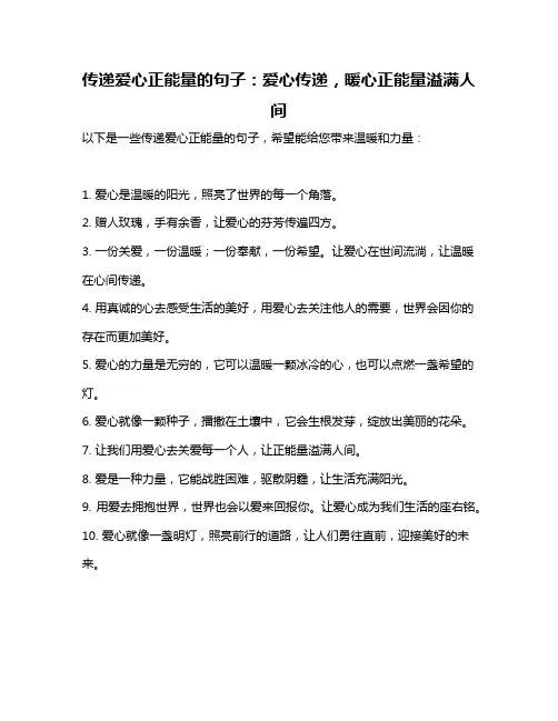 传递爱心正能量的句子：爱心传递,暖心正能量溢满人间