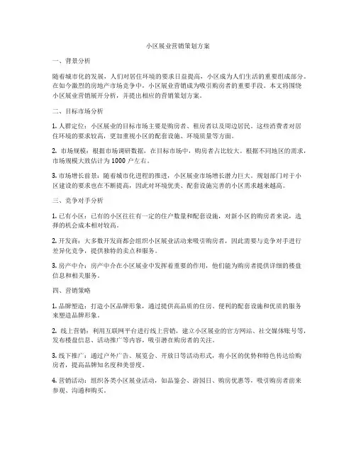 小区展业营销策划方案