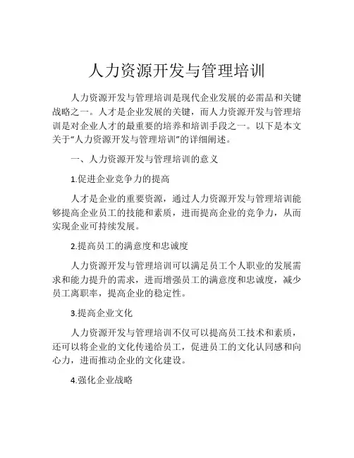 人力资源开发与管理培训