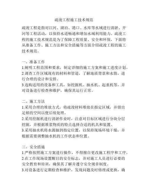 疏浚工程施工技术规范
