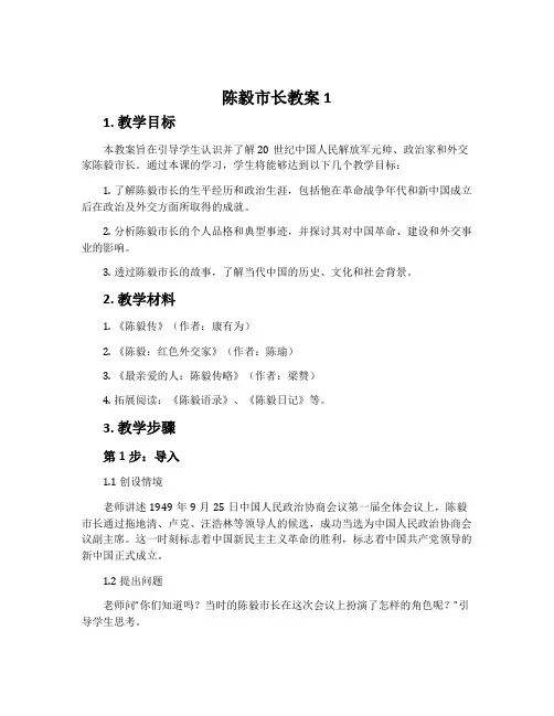 陈毅市长 教案 1
