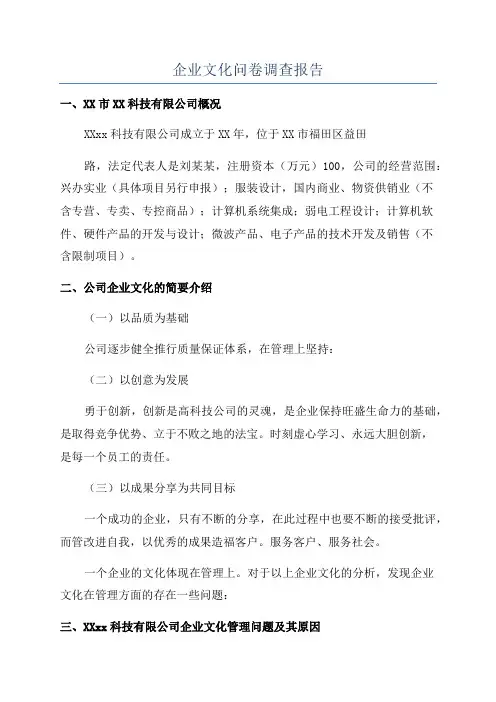 企业文化问卷调查报告