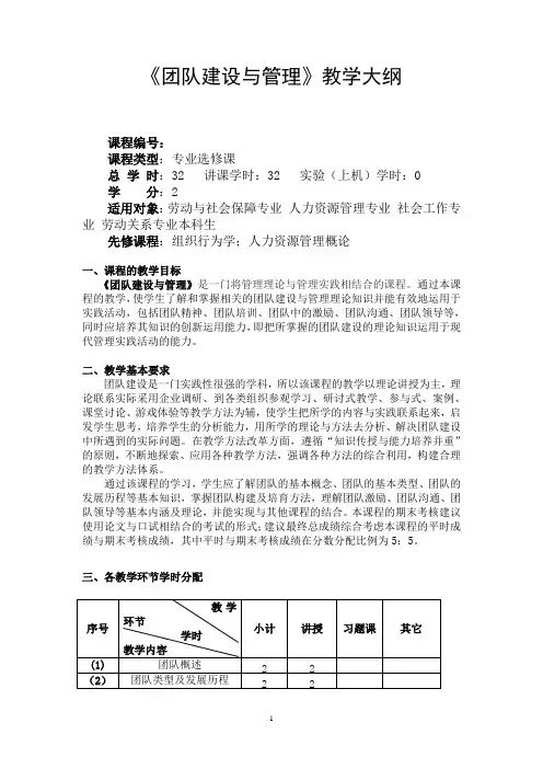 团队建设与管理-教学大纲