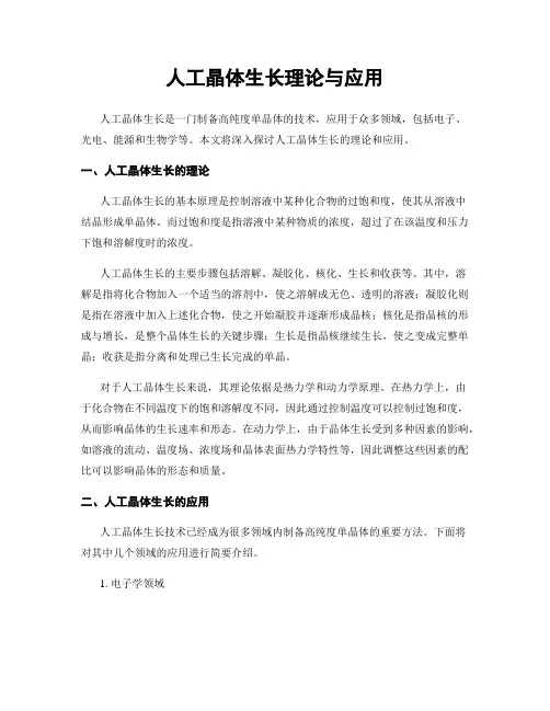 人工晶体生长理论与应用