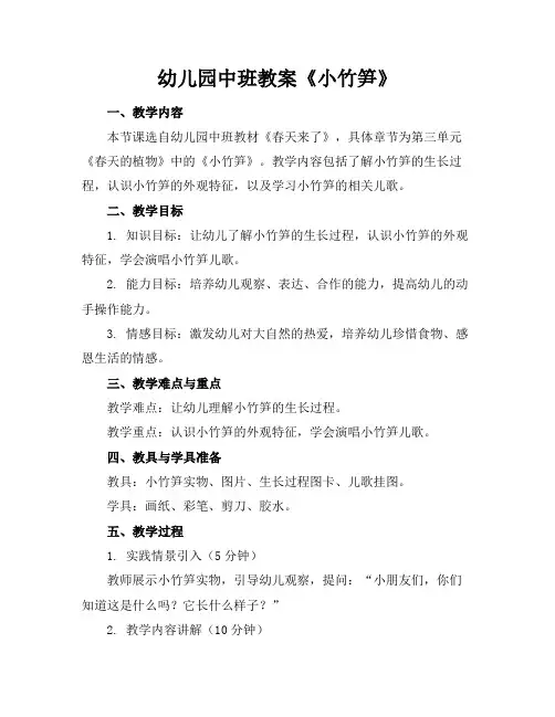 幼儿园中班教案《小竹笋》