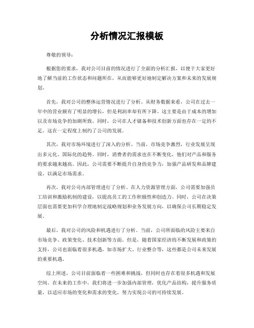 分析情况汇报模板