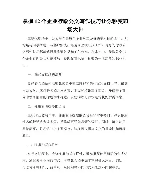 掌握12个企业行政公文写作技巧让你秒变职场大神