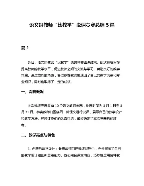 语文组教师“比教学”说课竞赛总结5篇
