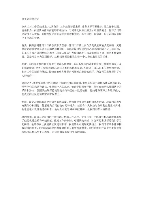 员工忠诚奖评语