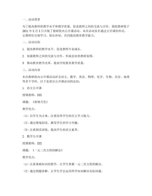 教研组内公开课活动总结