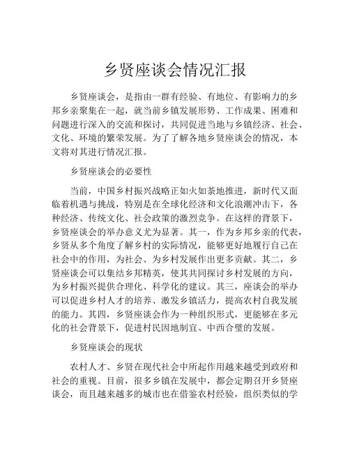 乡贤座谈会情况汇报