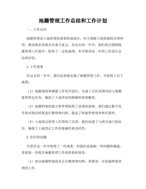 地籍管理工作总结和工作计划