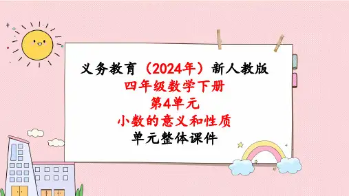 2024年新人教版四年级数学下册《第4单元第6课时  小数点移动引起小数大小的变化》