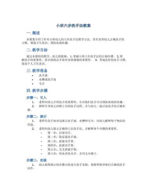 小班六步洗手法教案