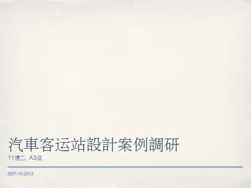 汽车客运站案例调研
