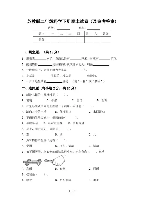 苏教版二年级科学下册期末试卷(及参考答案)