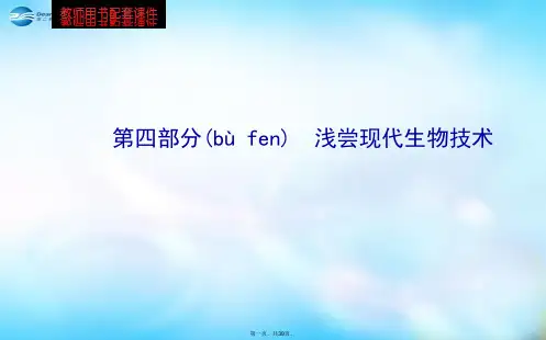 高中生物 第四部分 浅尝现代生物技术课件 浙科版选修1