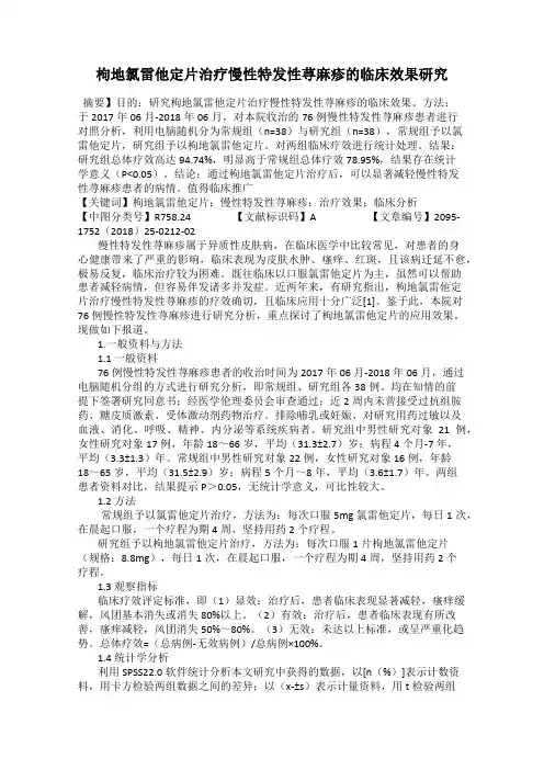 枸地氯雷他定片治疗慢性特发性荨麻疹的临床效果研究