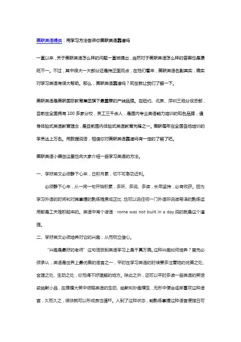 用学习方法告诉你美联英语靠谱吗