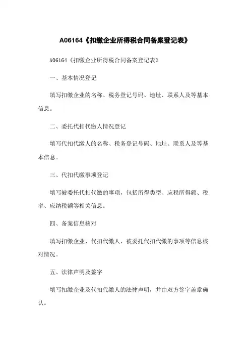 A06164《扣缴企业所得税合同备案登记表》