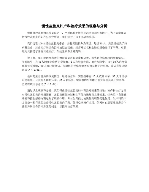 慢性盆腔炎妇产科治疗效果的观察与分析