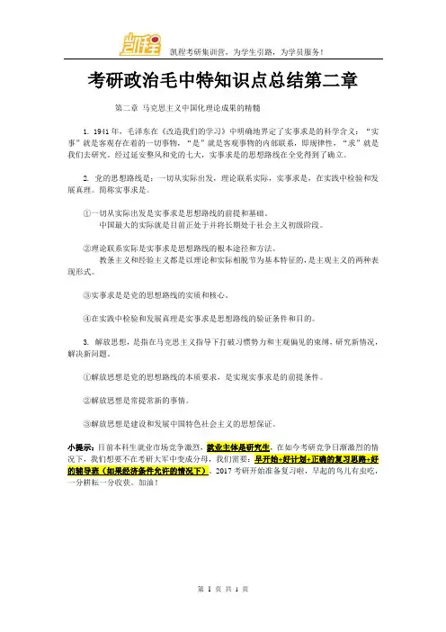 考研政治毛中特知识点总结第二章