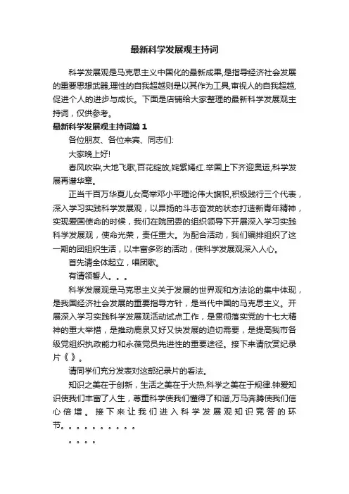 最新科学发展观主持词