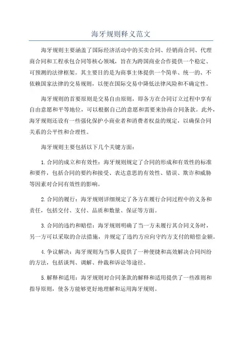 海牙规则释义范文