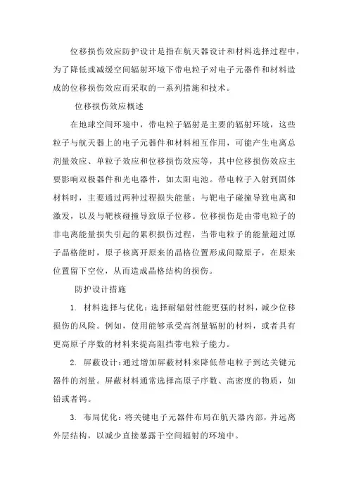 位移损伤效应防护设计