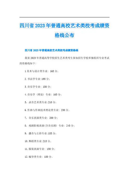 四川省2023年普通高校艺术类校考成绩资格线公布