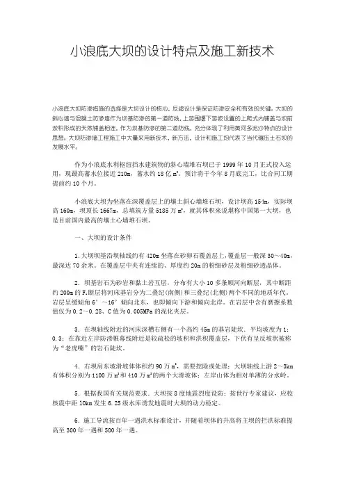 小浪底大坝的设计特点及施工新技术