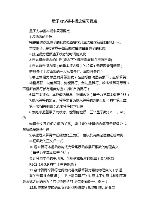 量子力学基本概念复习要点