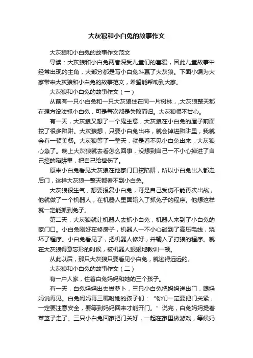 大灰狼和小白兔的故事作文范文