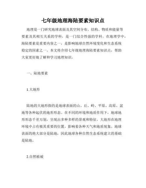 七年级地理海陆要素知识点