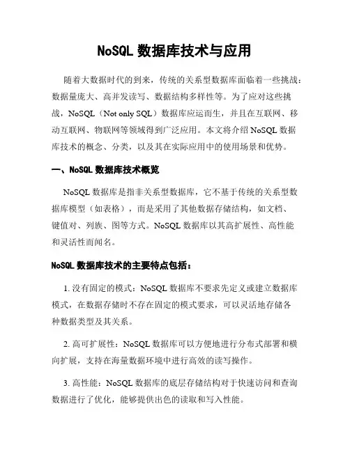 NoSQL数据库技术与应用
