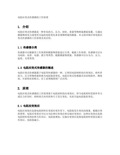 电阻应变式传感器的工作原理