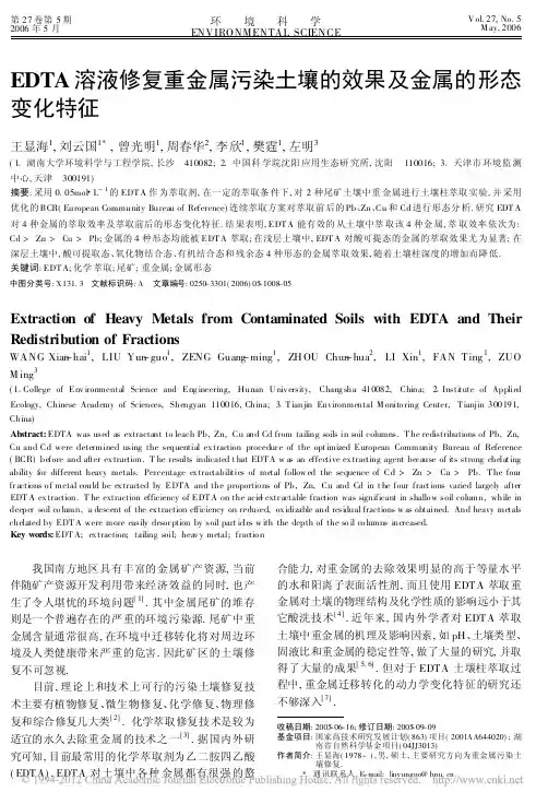 EDTA溶液修复重金属污染土壤的效果及金属的形态变化特征_王显海