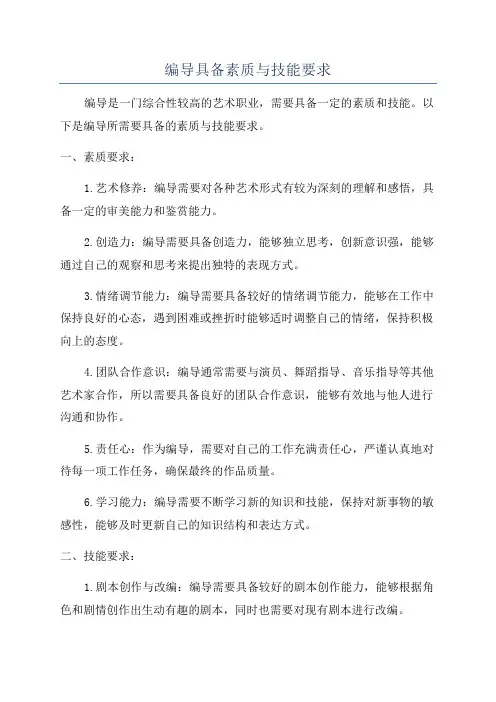 编导具备素质与技能要求