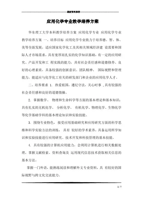应用化学专业教学培养方案