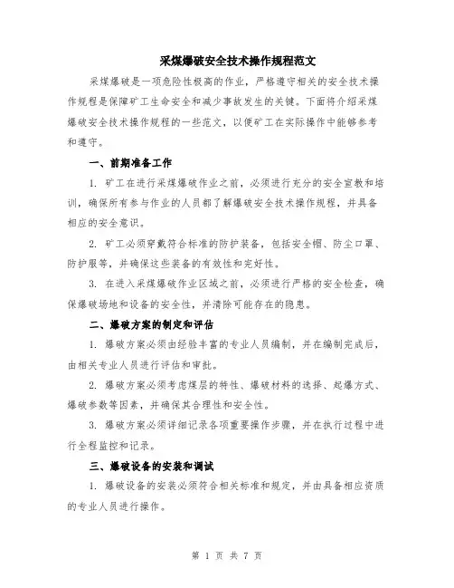 采煤爆破安全技术操作规程范文（3篇）