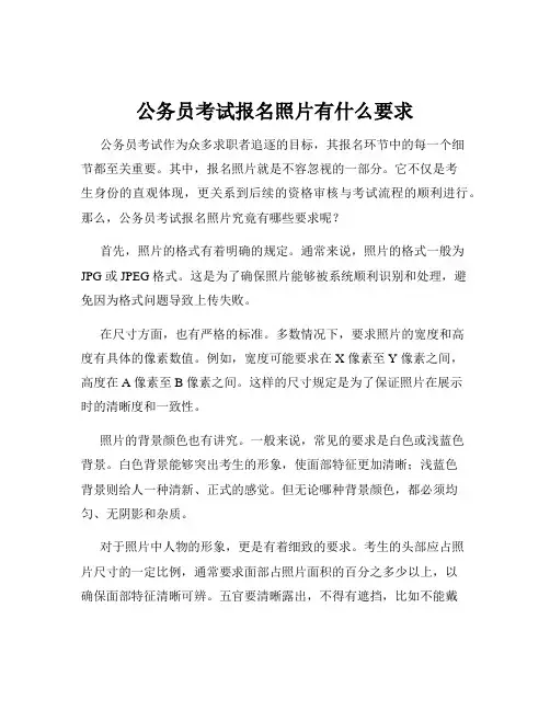 公务员考试报名照片有什么要求
